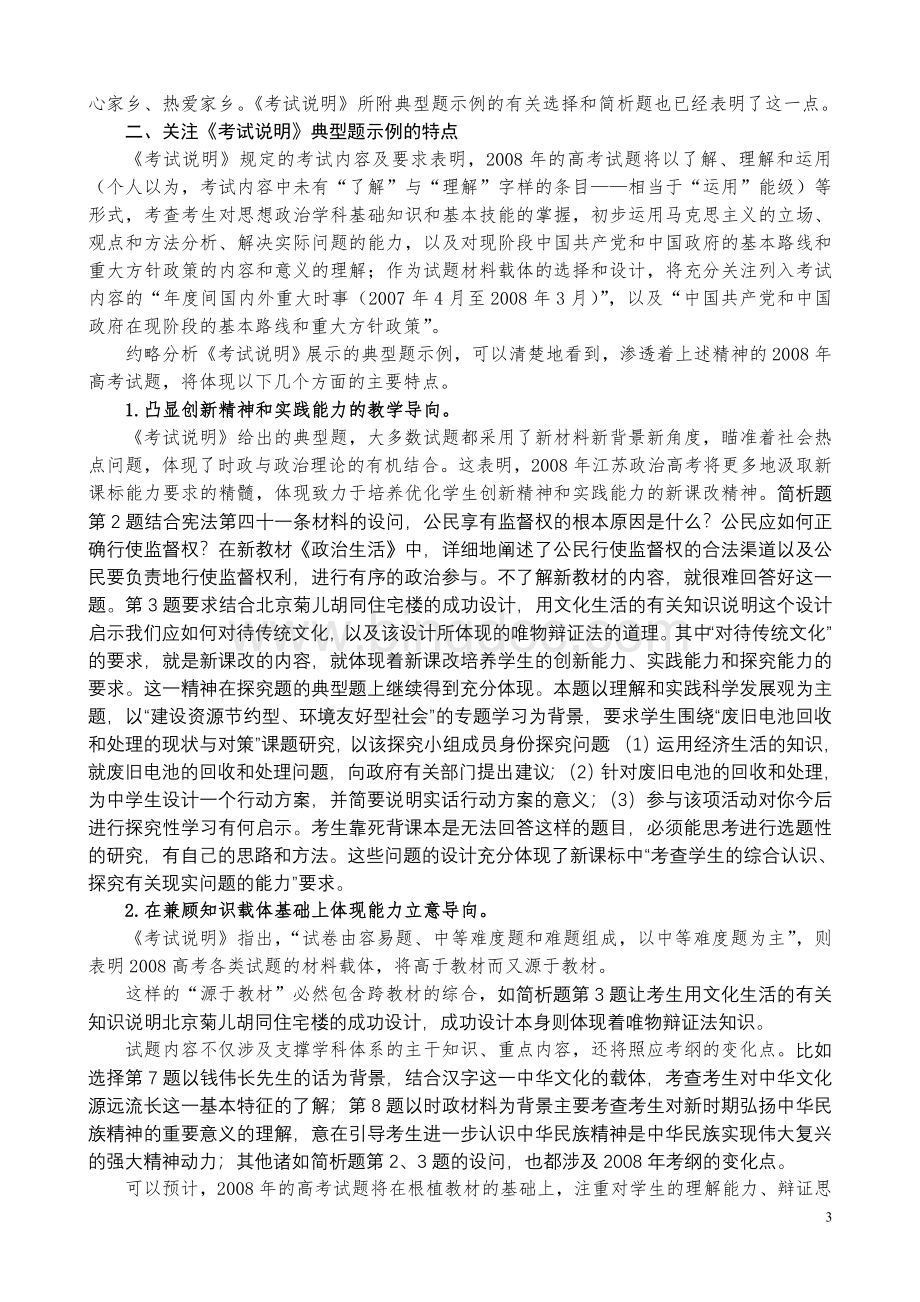 无私奉献解析2008年江苏省高考政治考试说明Word下载.doc_第3页