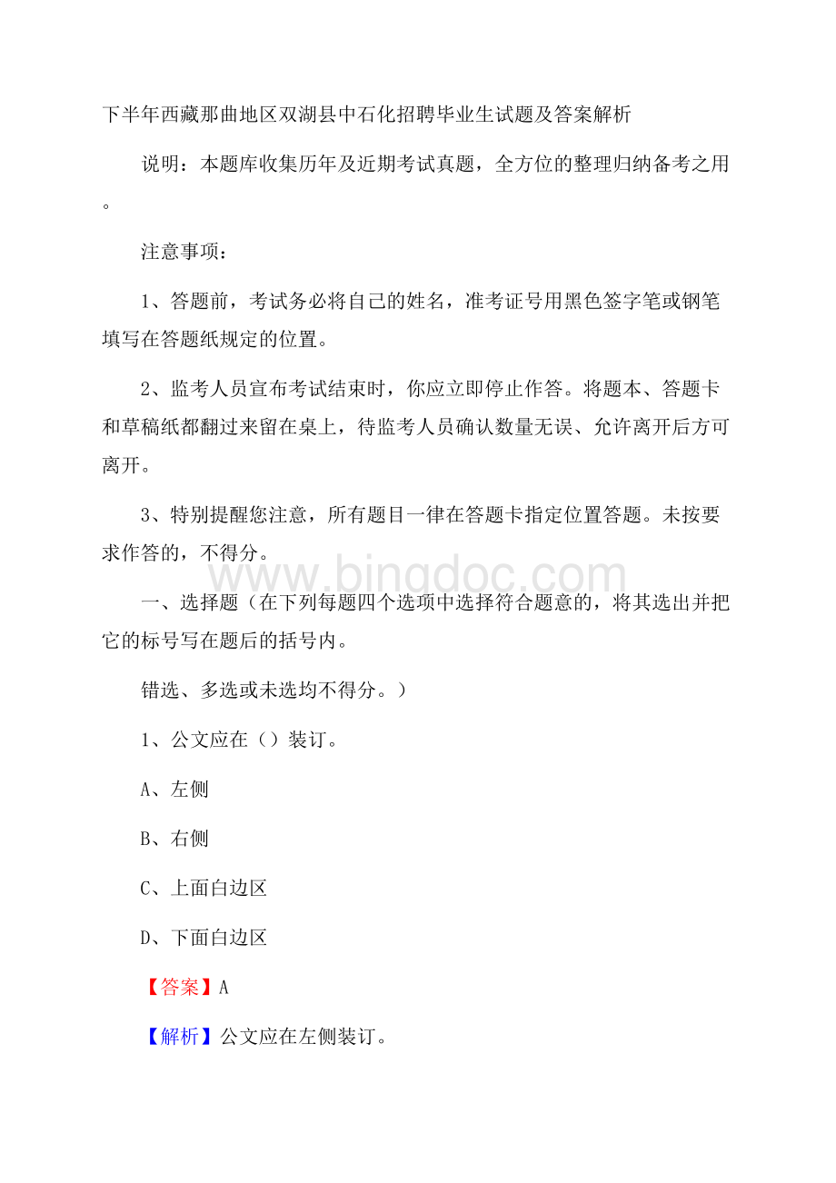 下半年西藏那曲地区双湖县中石化招聘毕业生试题及答案解析文档格式.docx