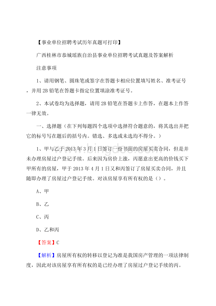 广西桂林市恭城瑶族自治县事业单位招聘考试真题及答案Word文件下载.docx_第1页