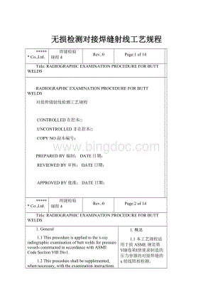 无损检测对接焊缝射线工艺规程.docx