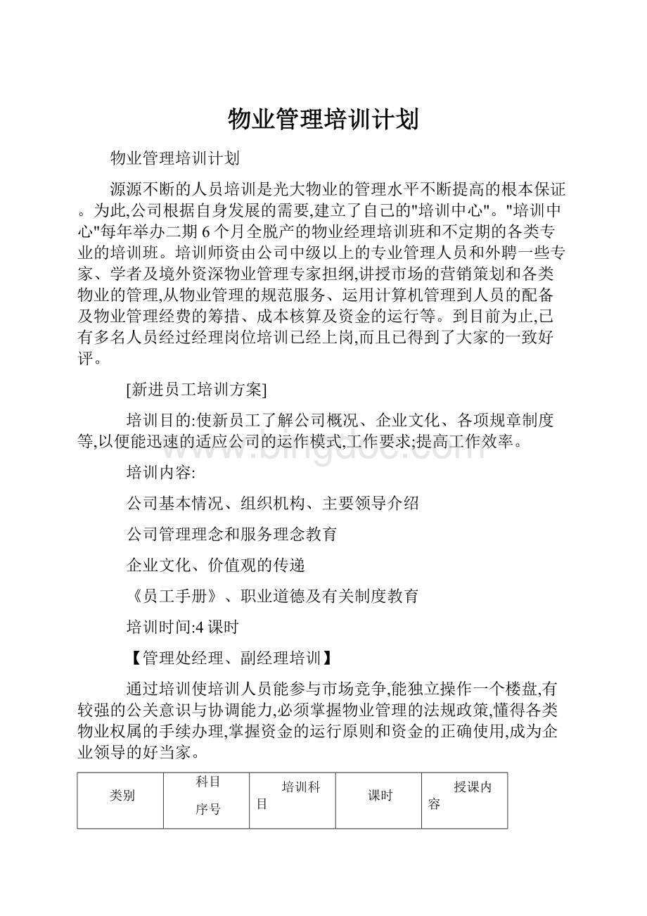 物业管理培训计划Word格式.docx_第1页