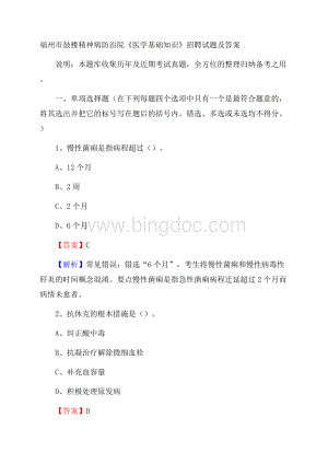 福州市鼓楼精神病防治院《医学基础知识》招聘试题及答案Word格式文档下载.docx