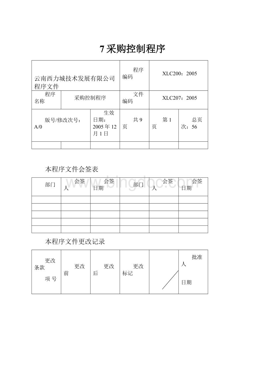 7采购控制程序Word下载.docx_第1页