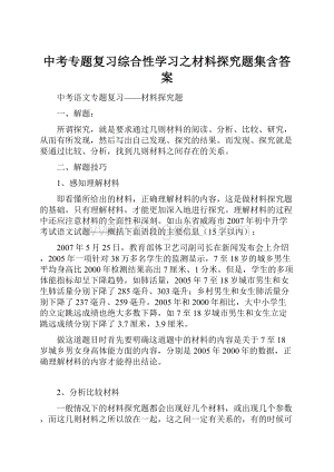 中考专题复习综合性学习之材料探究题集含答案Word格式.docx