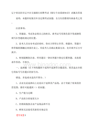 辽宁省沈阳市辽中区交通银行招聘考试《银行专业基础知识》试题及答案Word下载.docx