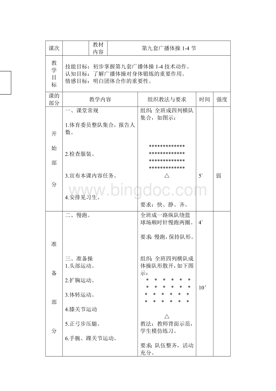 第九套广播体操1-8教案Word格式.doc_第1页