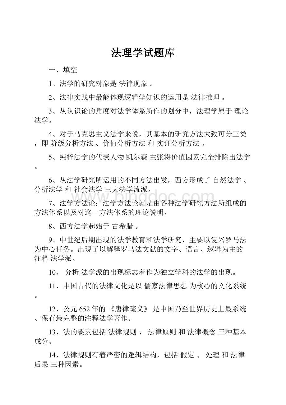 法理学试题库.docx_第1页