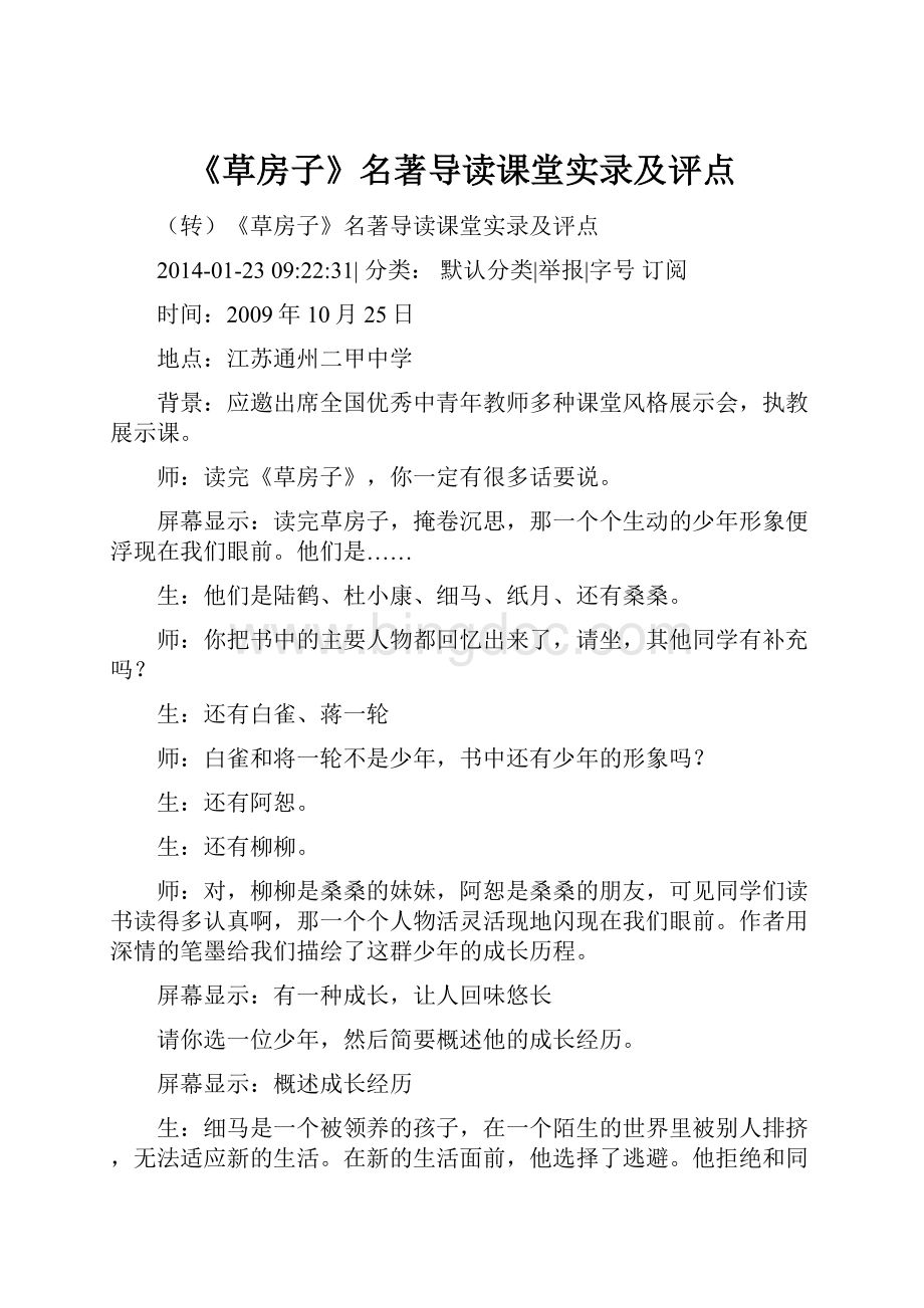 《草房子》名著导读课堂实录及评点.docx