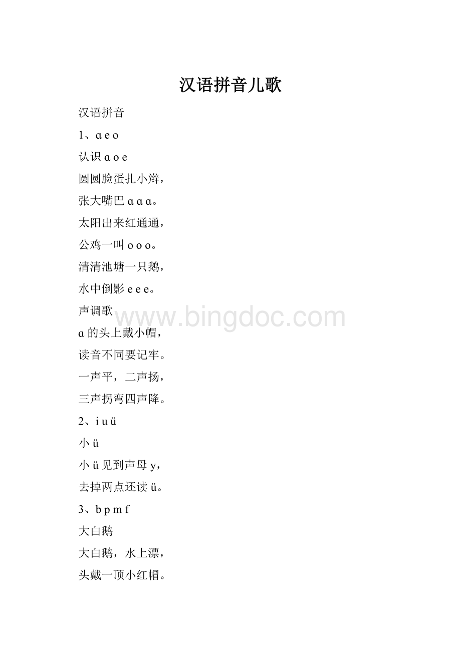 汉语拼音儿歌Word文件下载.docx