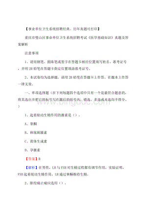 重庆市璧山区事业单位卫生系统招聘考试《医学基础知识》真题及答案解.docx