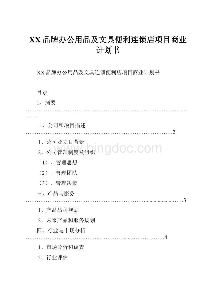 XX品牌办公用品及文具便利连锁店项目商业计划书Word格式文档下载.docx