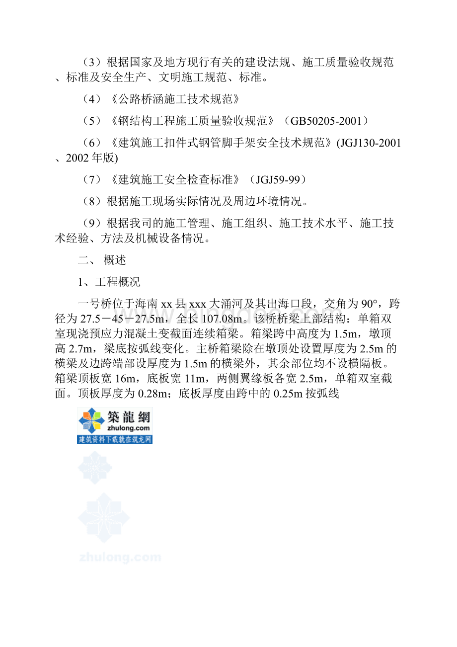 连续箱梁满堂支架施工方案与计算实例详解Word文档格式.docx_第2页