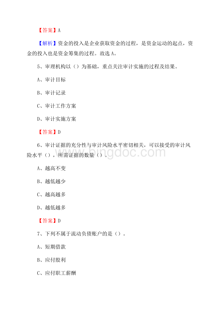 瓦房店市事业单位审计(局)系统招聘考试《审计基础知识》真题库及答案Word文档格式.docx_第3页