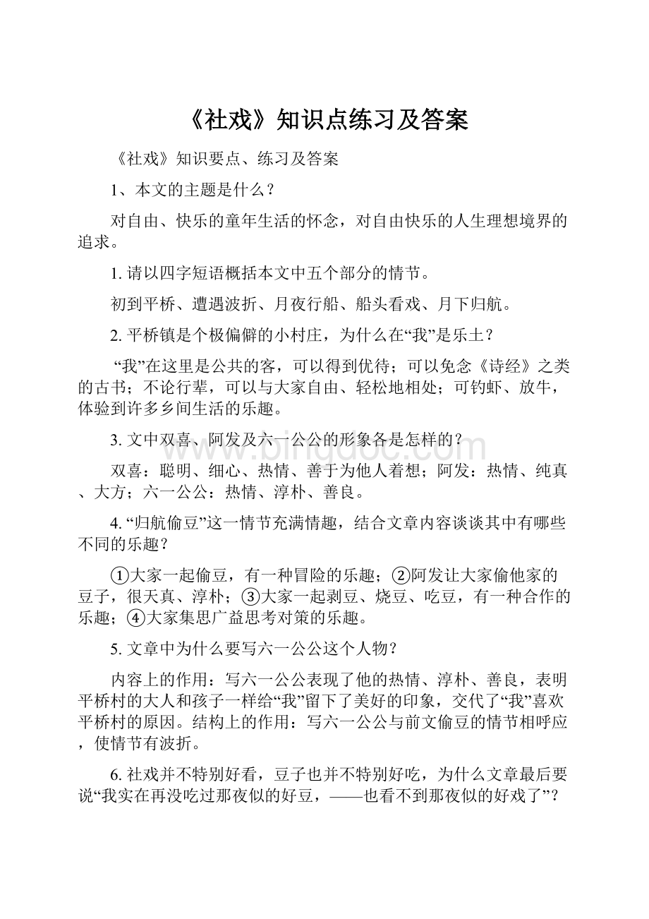 《社戏》知识点练习及答案.docx_第1页