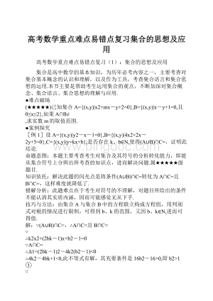 高考数学重点难点易错点复习集合的思想及应用Word格式文档下载.docx