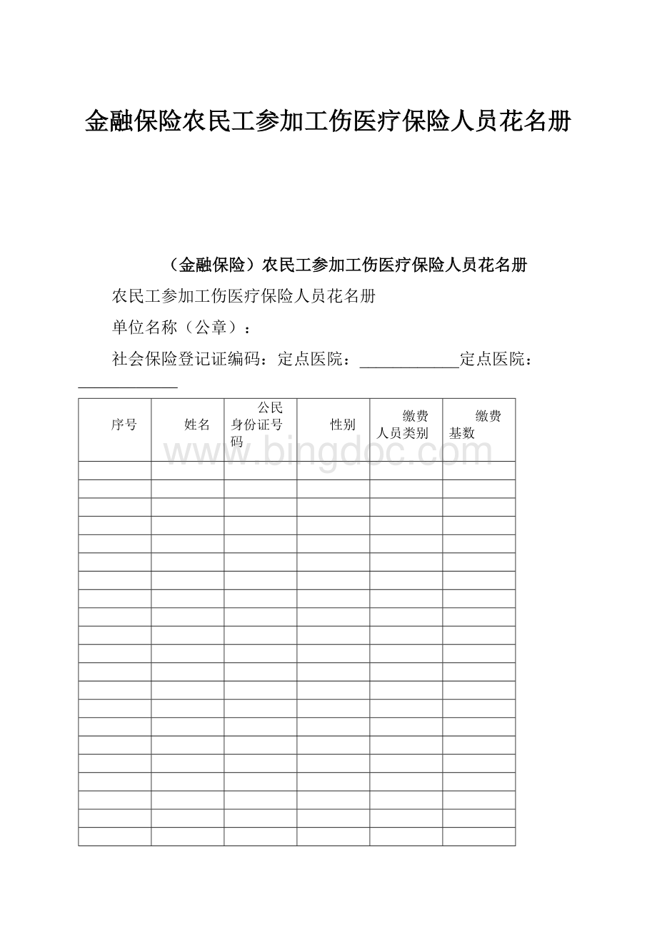 金融保险农民工参加工伤医疗保险人员花名册文档格式.docx