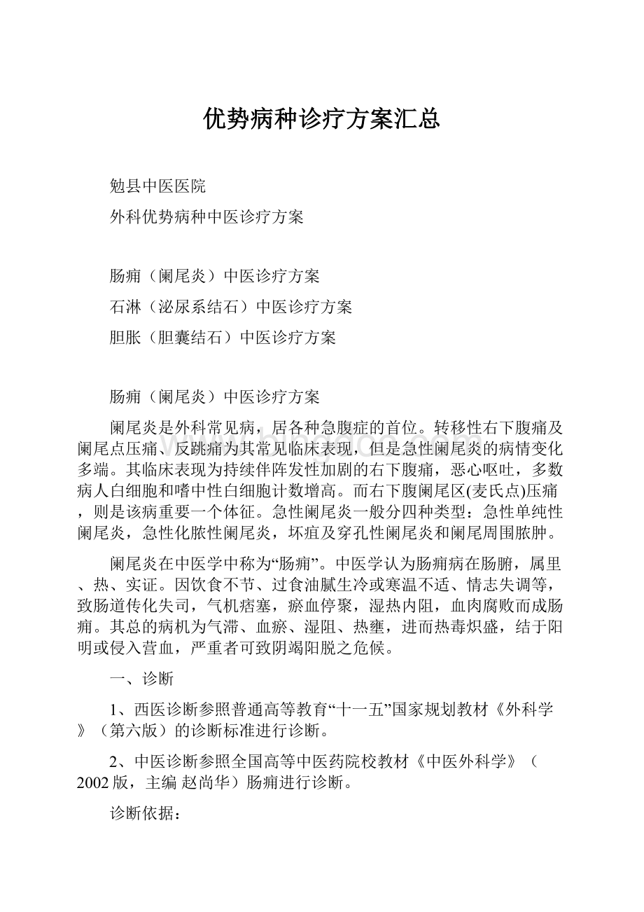 优势病种诊疗方案汇总.docx_第1页