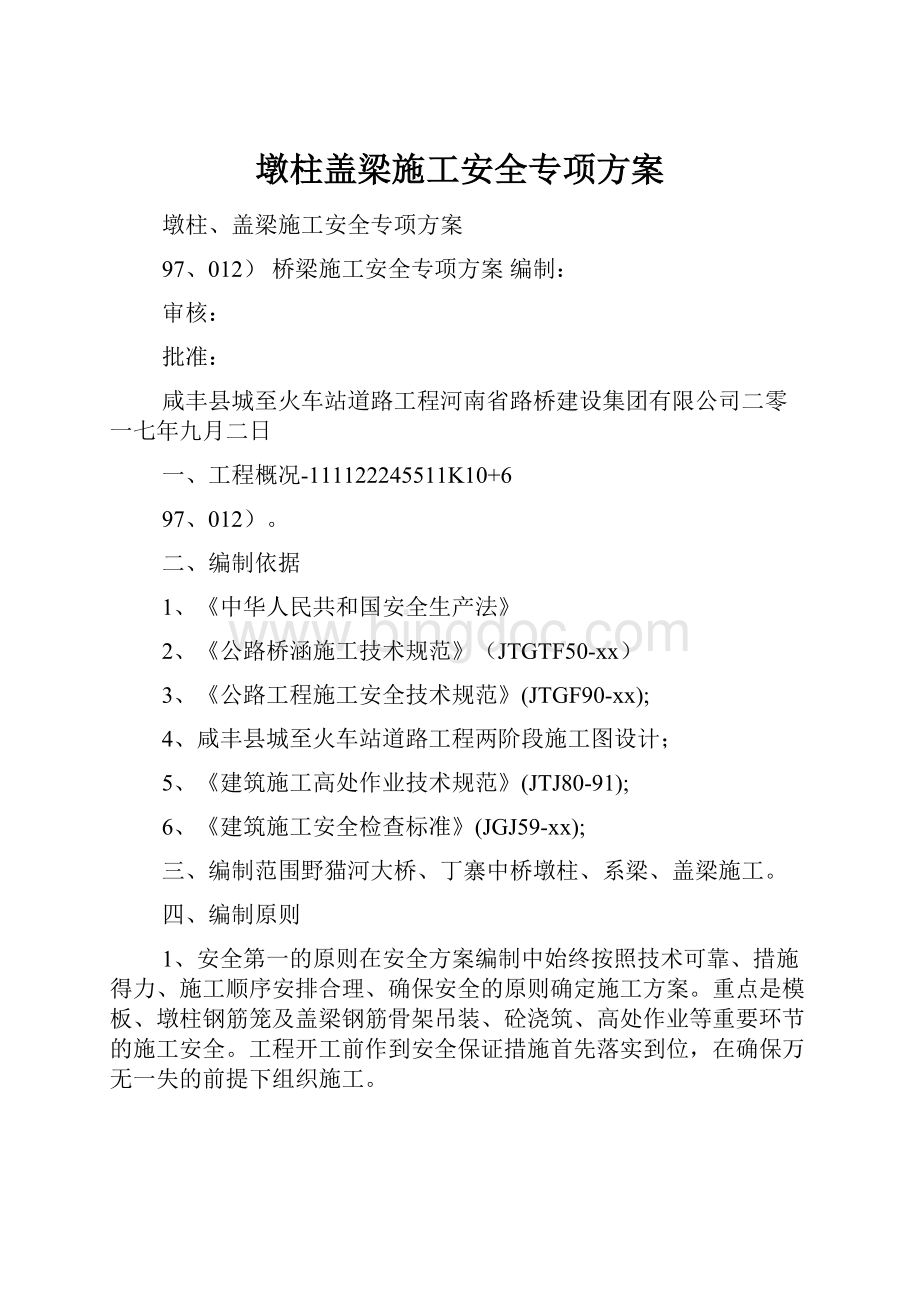 墩柱盖梁施工安全专项方案.docx