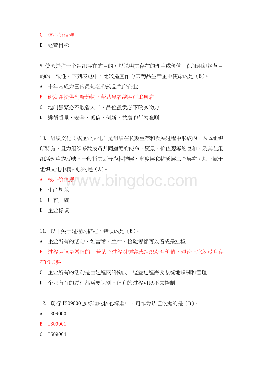 全国企业员工全面质量管理知识竞赛复习题附答案Word文档格式.doc_第3页