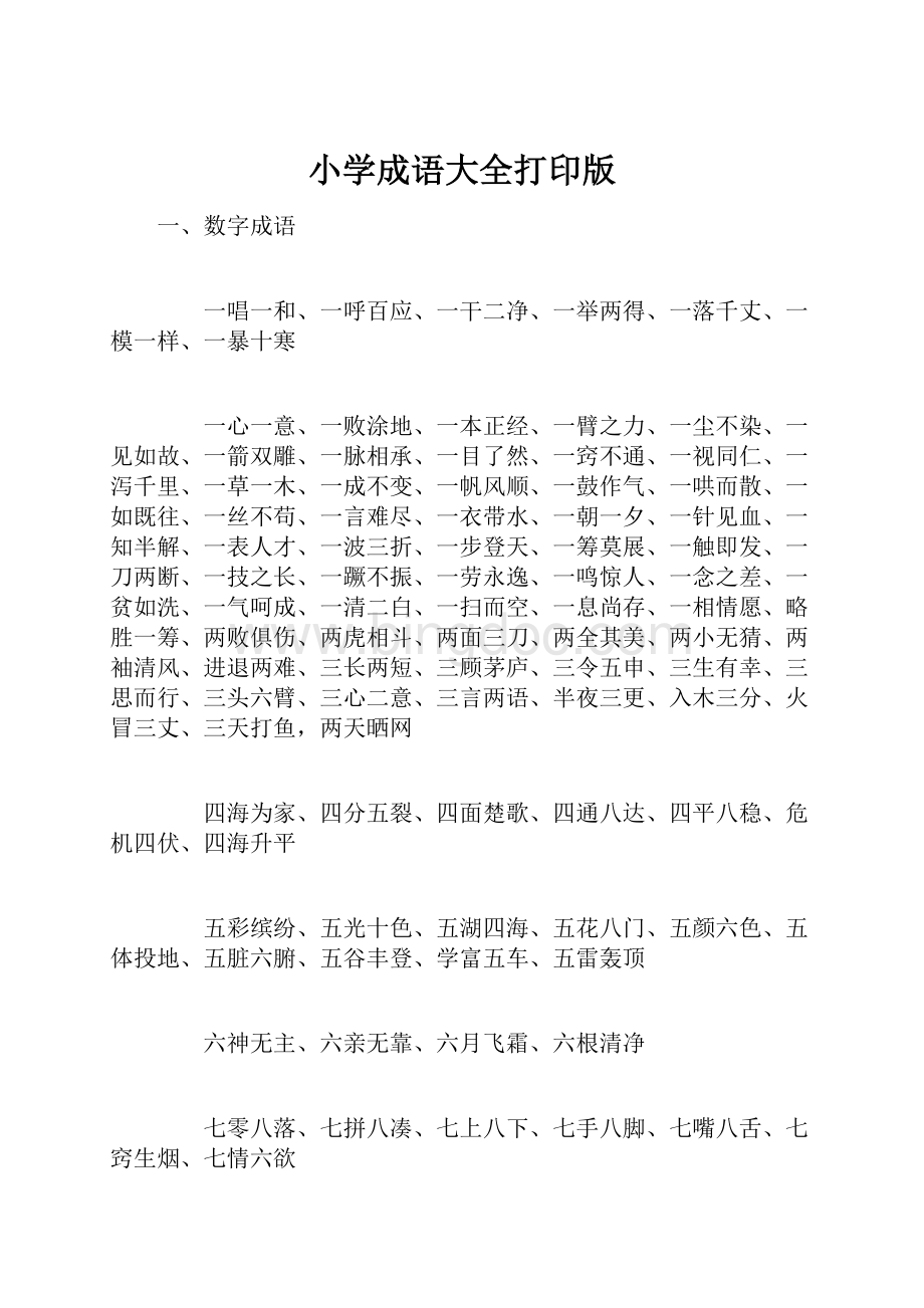 小学成语大全打印版.docx