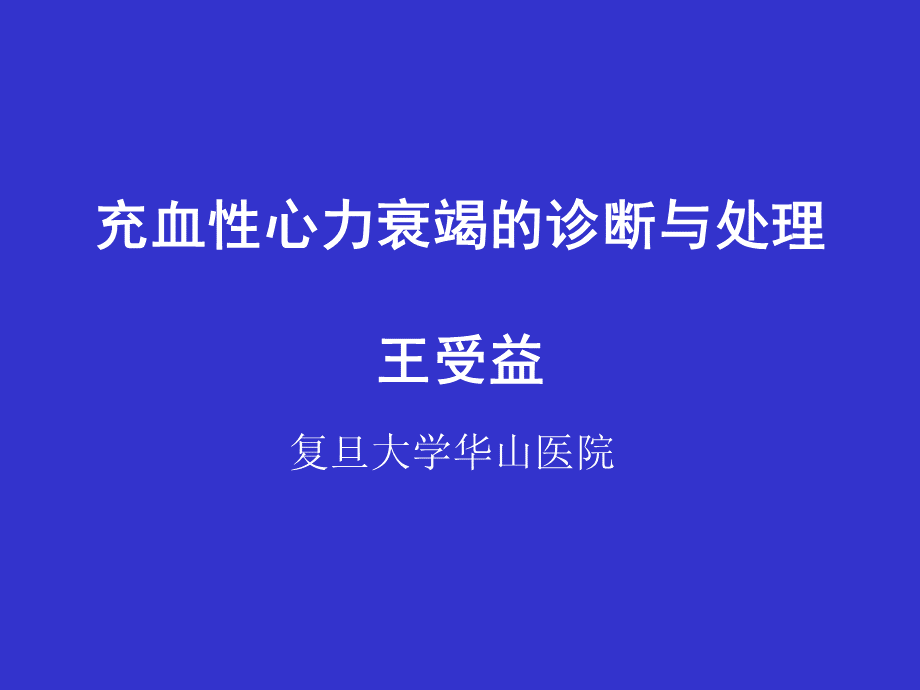 充血性心衰诊断和处理.ppt