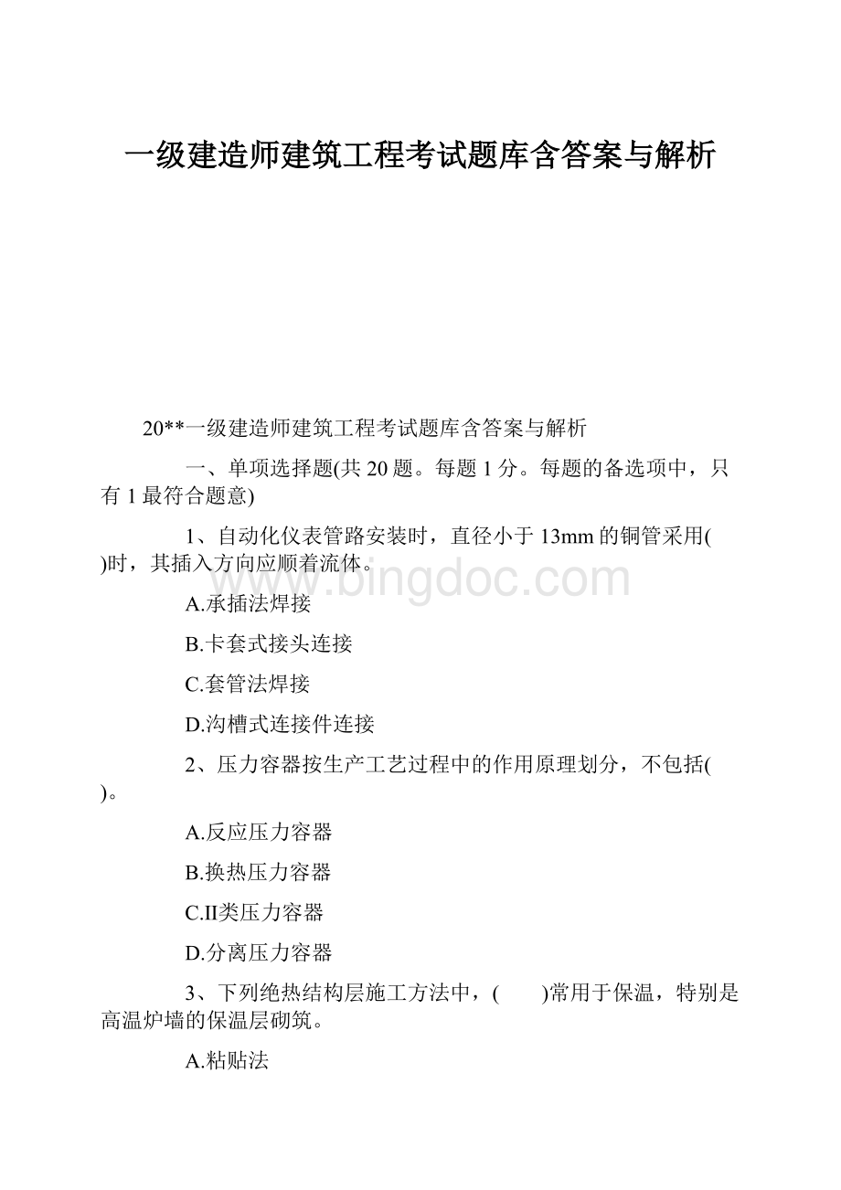 一级建造师建筑工程考试题库含答案与解析Word文件下载.docx_第1页