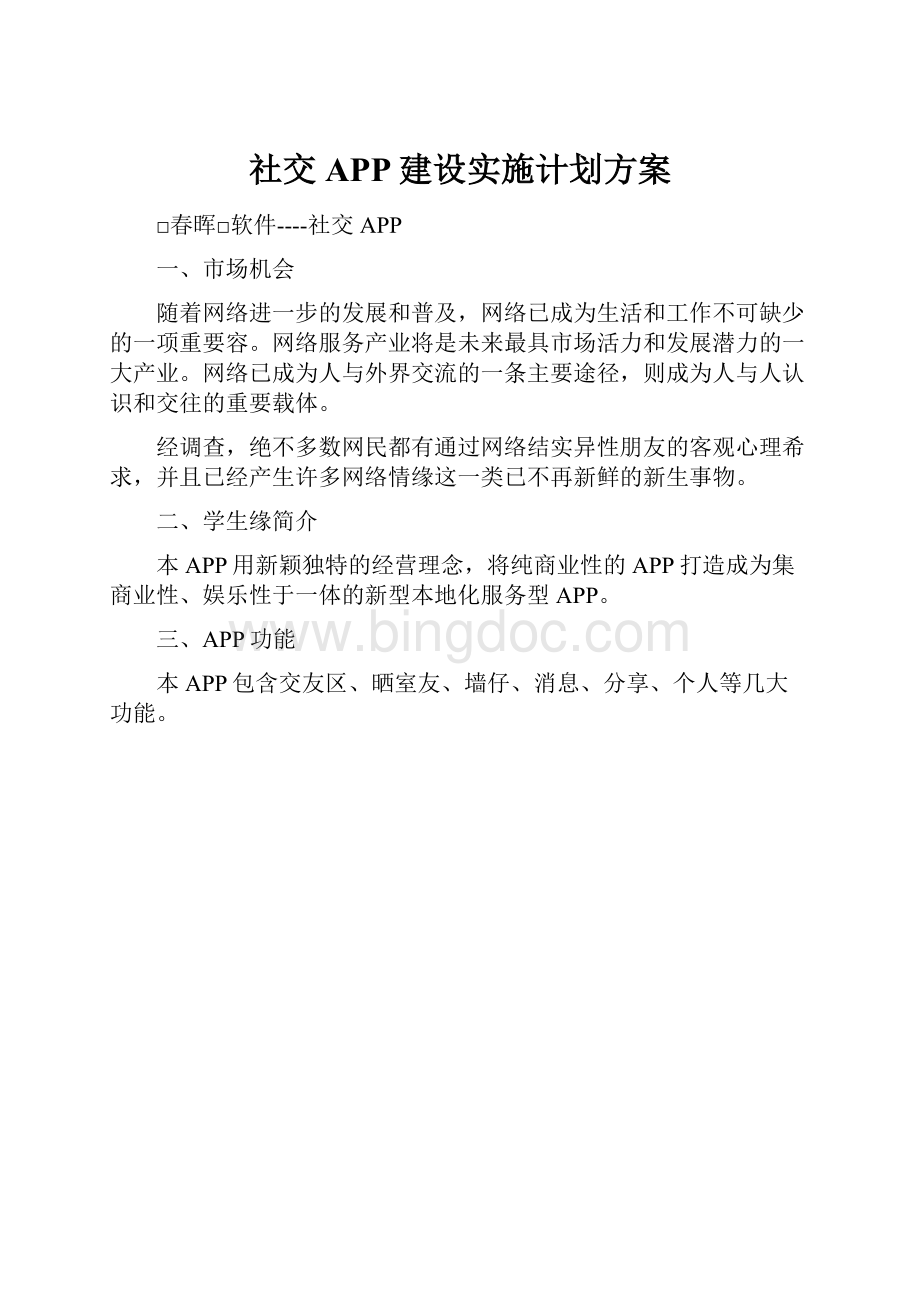 社交APP建设实施计划方案Word文档下载推荐.docx_第1页