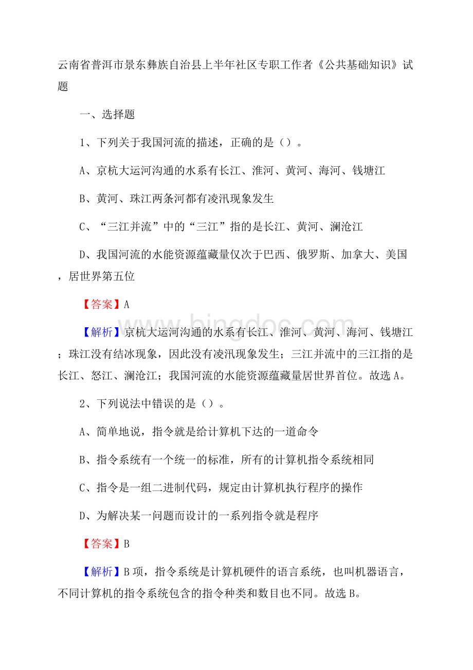 云南省普洱市景东彝族自治县上半年社区专职工作者《公共基础知识》试题.docx_第1页