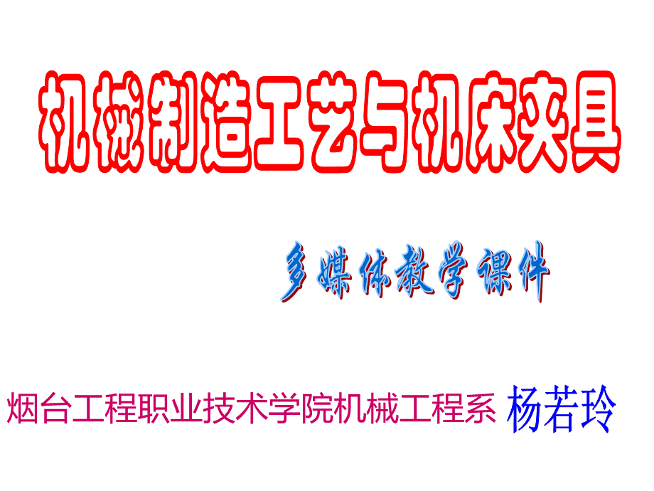 机械制造工艺与夹具多媒体课件(第二章).ppt