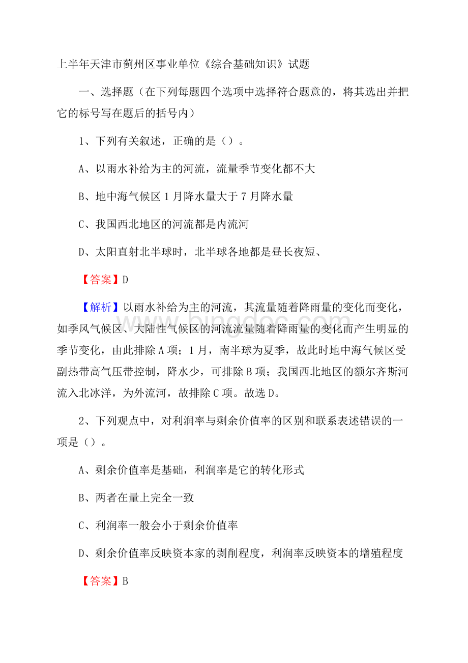 上半年天津市蓟州区事业单位《综合基础知识》试题.docx_第1页