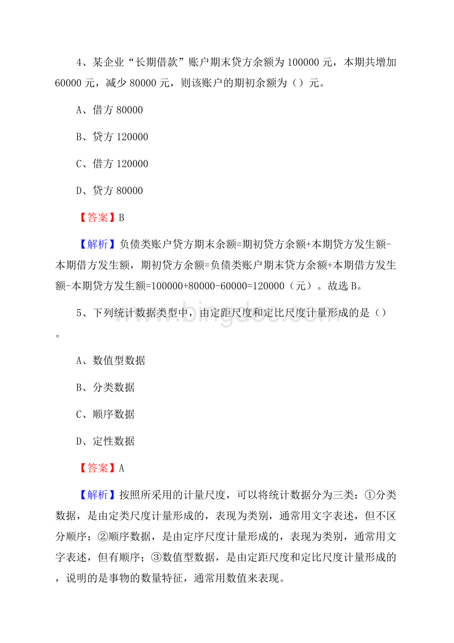 永春县事业单位招聘考试《会计与审计类》真题库及答案.docx_第3页
