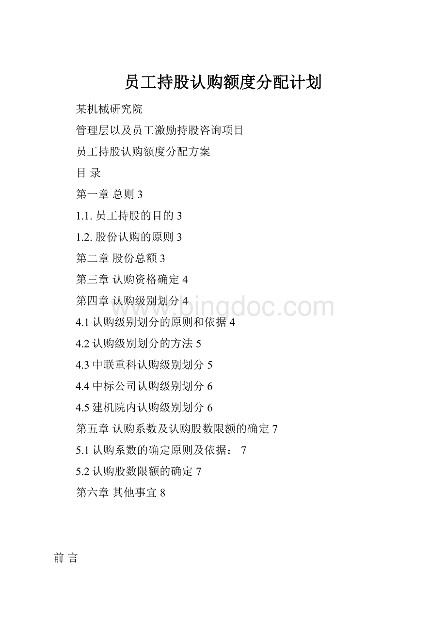 员工持股认购额度分配计划.docx