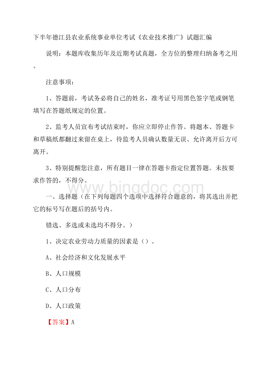 下半年德江县农业系统事业单位考试《农业技术推广》试题汇编.docx_第1页