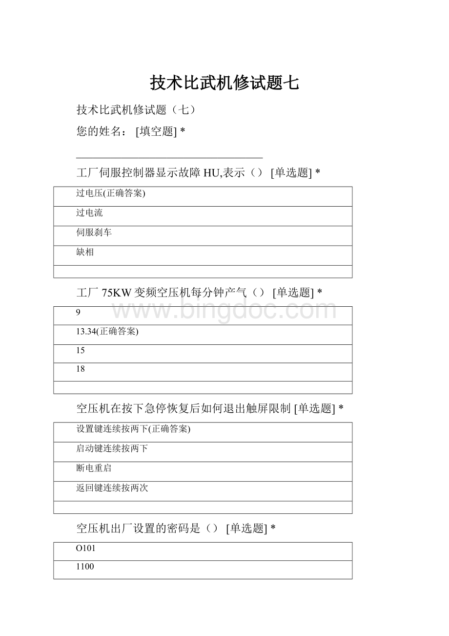 技术比武机修试题七Word文件下载.docx_第1页