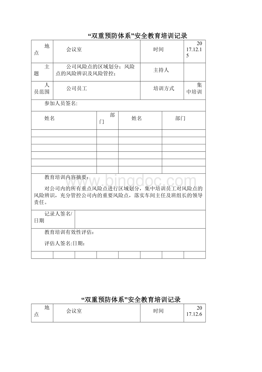 卓顶精文双重预防体系安全教育培训记录doc.docx_第3页