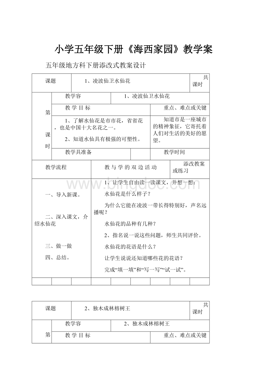 小学五年级下册《海西家园》教学案.docx