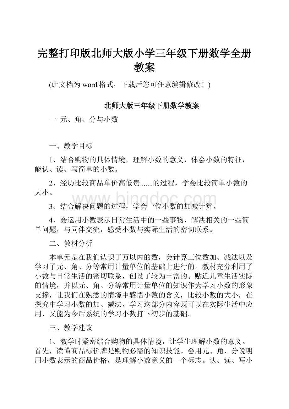 完整打印版北师大版小学三年级下册数学全册教案.docx_第1页