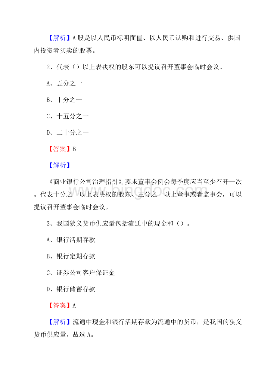 黑龙江省鹤岗市萝北县工商银行招聘《专业基础知识》试题及答案.docx_第2页