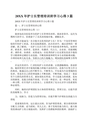 20XX年护士长管理培训班学习心得3篇.docx