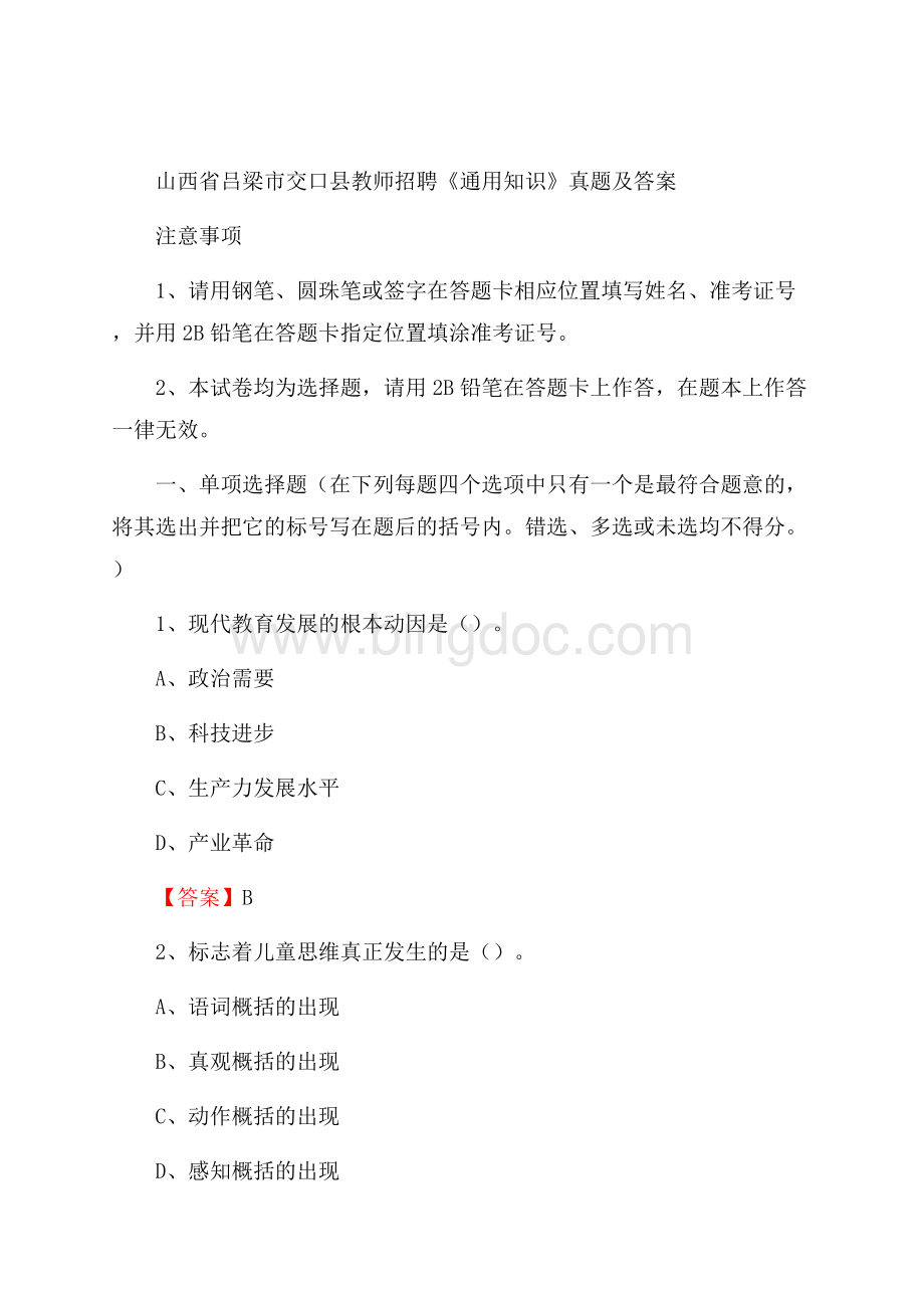 山西省吕梁市交口县教师招聘《通用知识》真题及答案Word文档下载推荐.docx