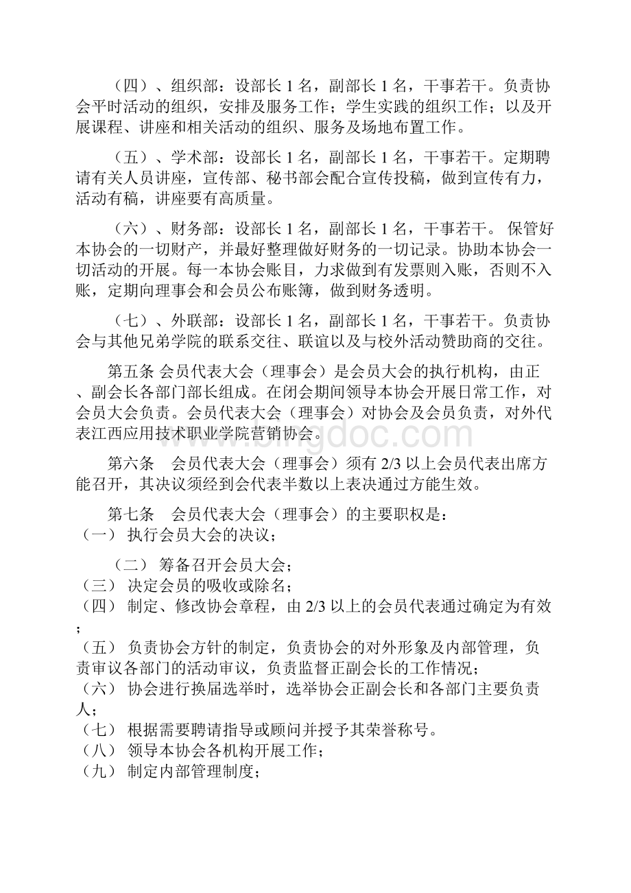 江西应用技术职业学院市场营销协会章程文档格式.docx_第3页