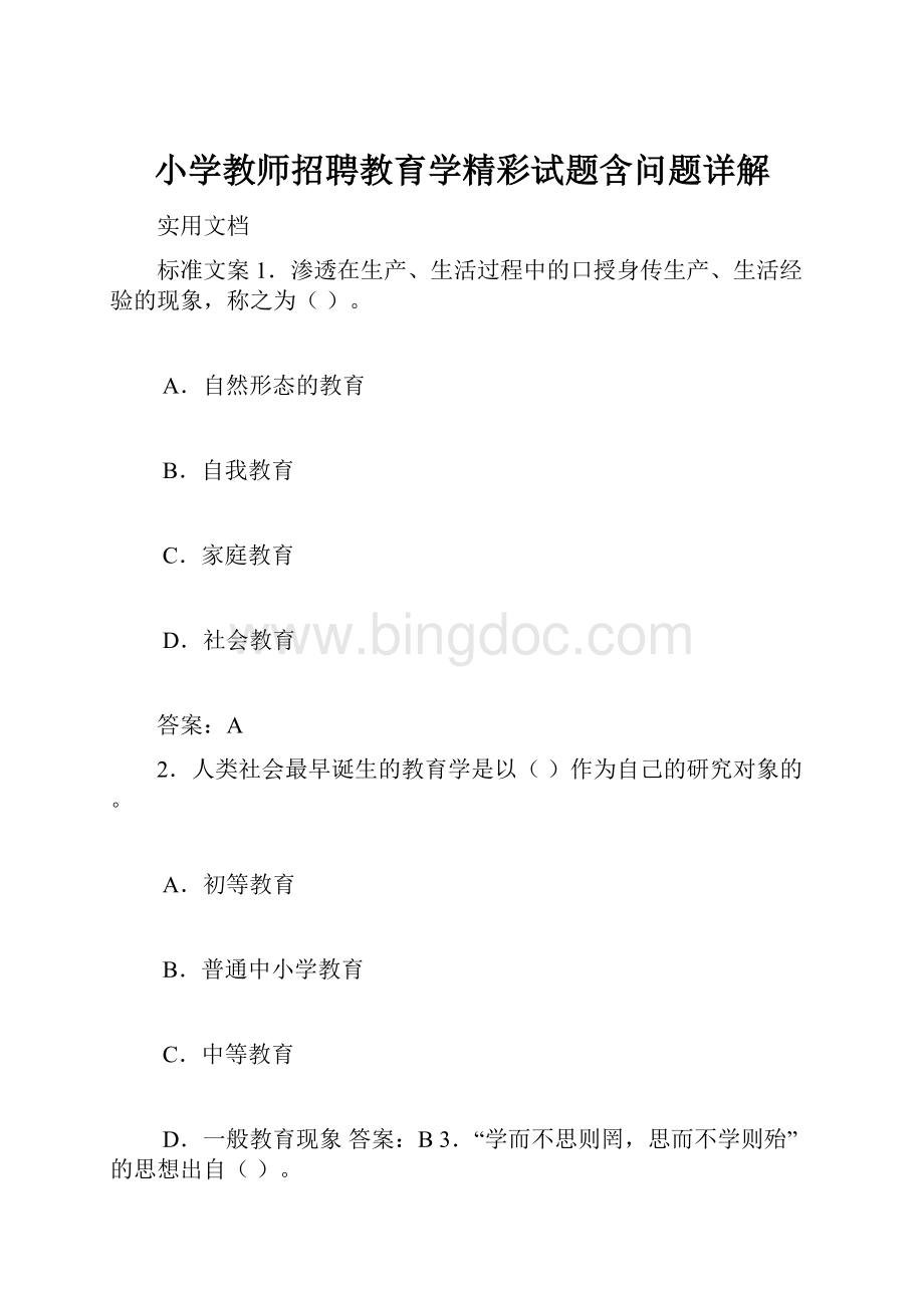 小学教师招聘教育学精彩试题含问题详解Word格式文档下载.docx