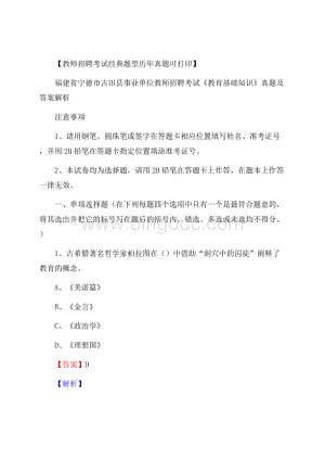 福建省宁德市古田县事业单位教师招聘考试《教育基础知识》真题及答案Word文件下载.docx