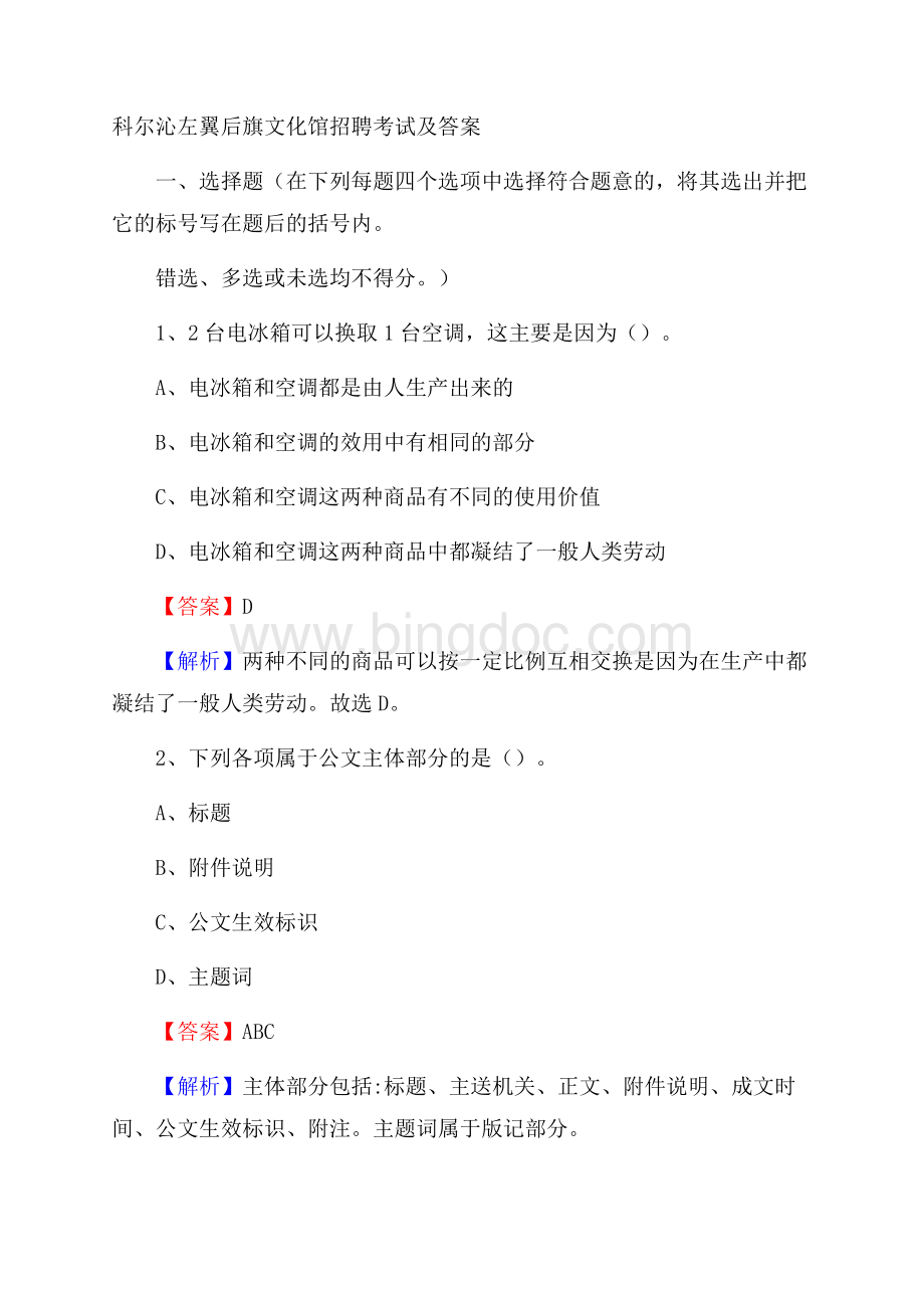 科尔沁左翼后旗文化馆招聘考试及答案文档格式.docx_第1页