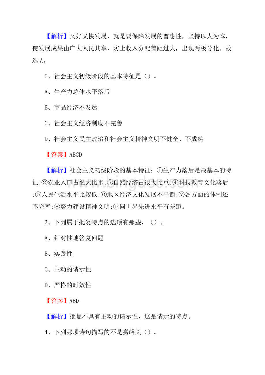 柳江县国投集团招聘《综合基础知识》试题及解析Word格式文档下载.docx_第2页