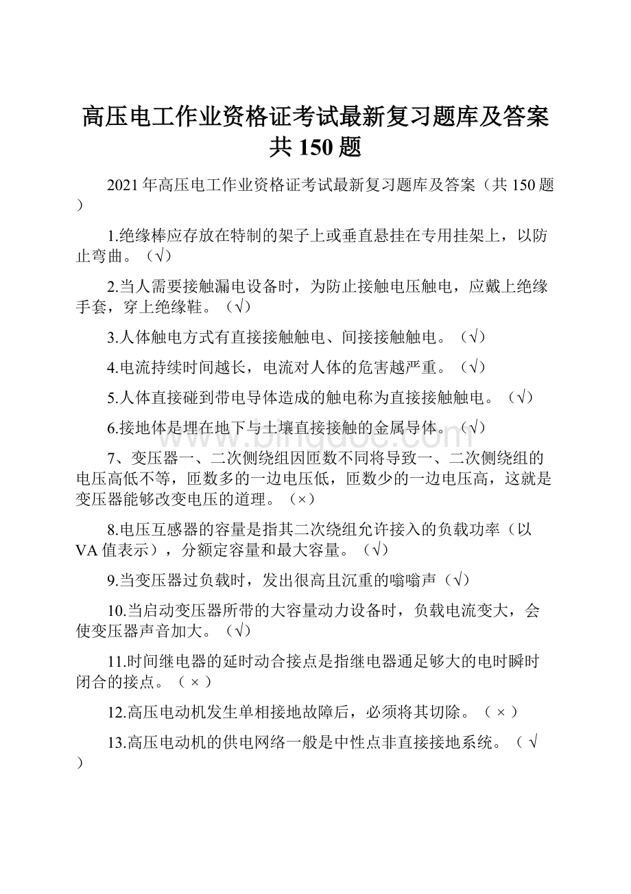 高压电工作业资格证考试最新复习题库及答案共150题.docx_第1页