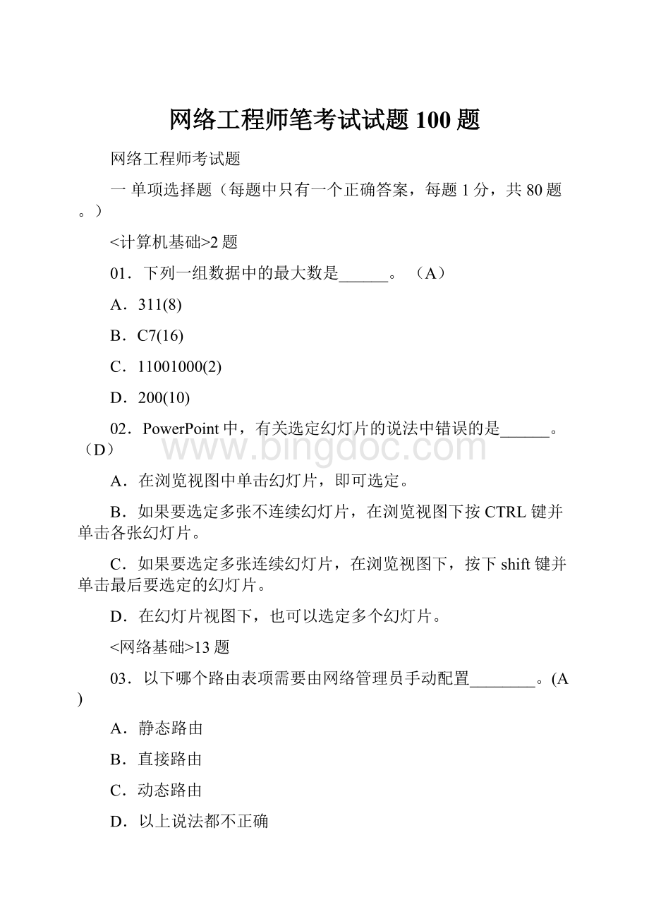 网络工程师笔考试试题100题Word下载.docx_第1页