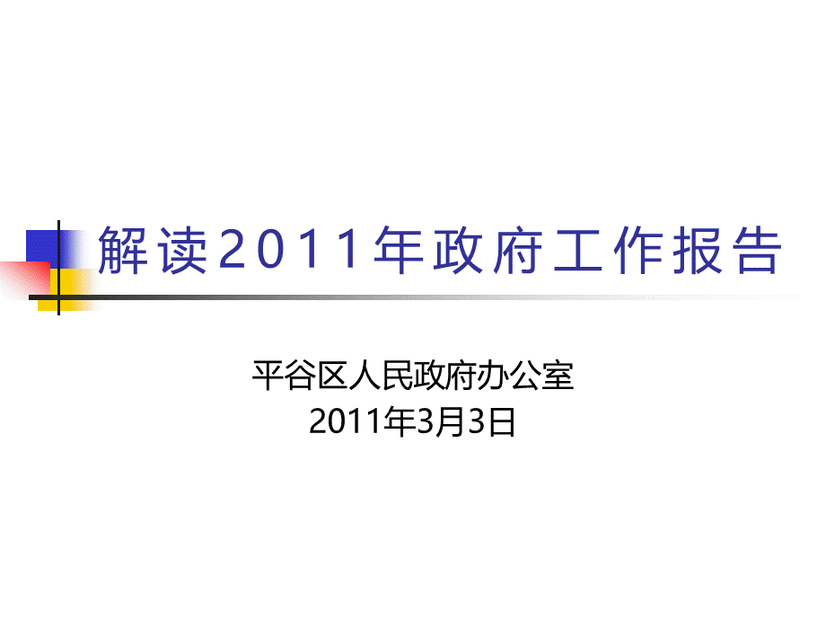 关于2011年政府工作报告解读.ppt