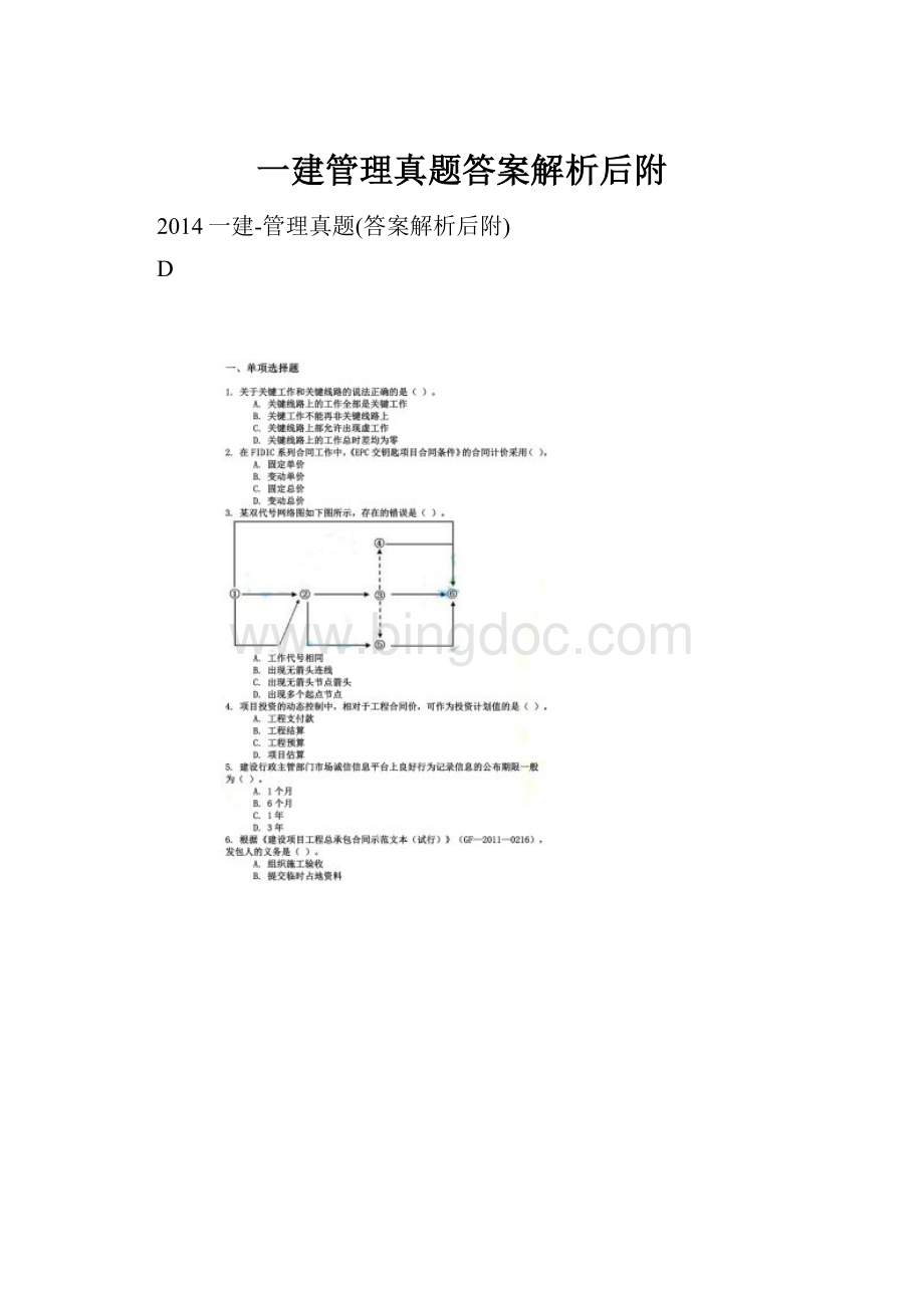 一建管理真题答案解析后附.docx_第1页