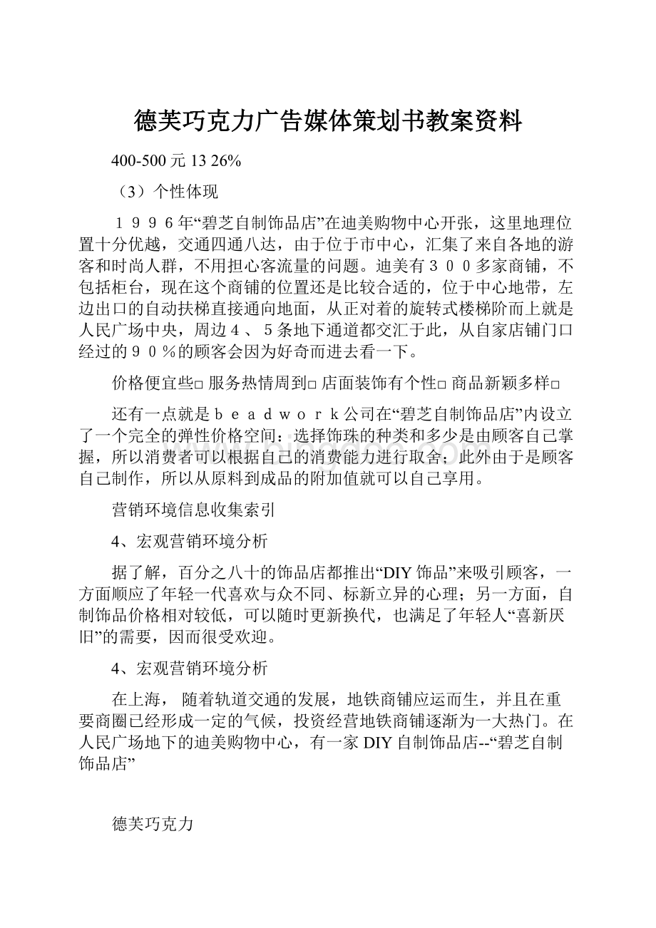 德芙巧克力广告媒体策划书教案资料.docx